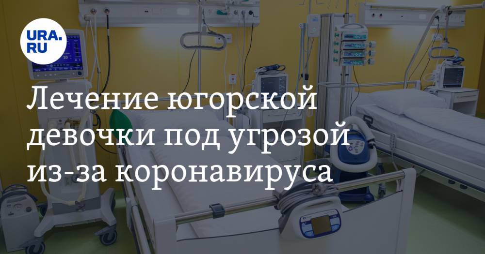 Лечение югорской девочки, на которое удалось собрать более 168 миллионов рублей, под угрозой из-за коронавируса