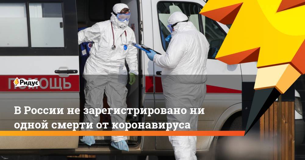 В России не зарегистрировано ни одной смерти от коронавируса