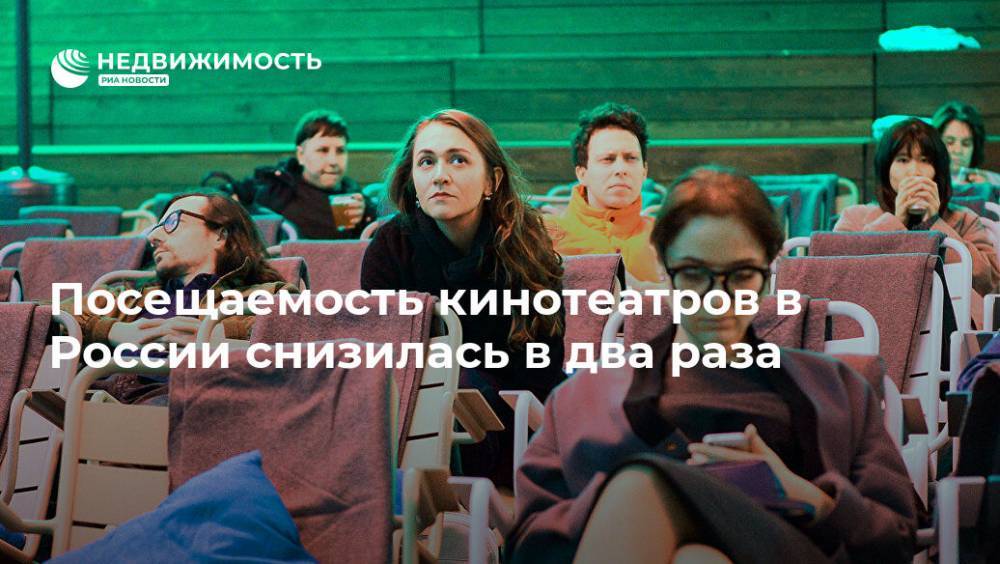 Посещаемость кинотеатров в России снизилась в два раза