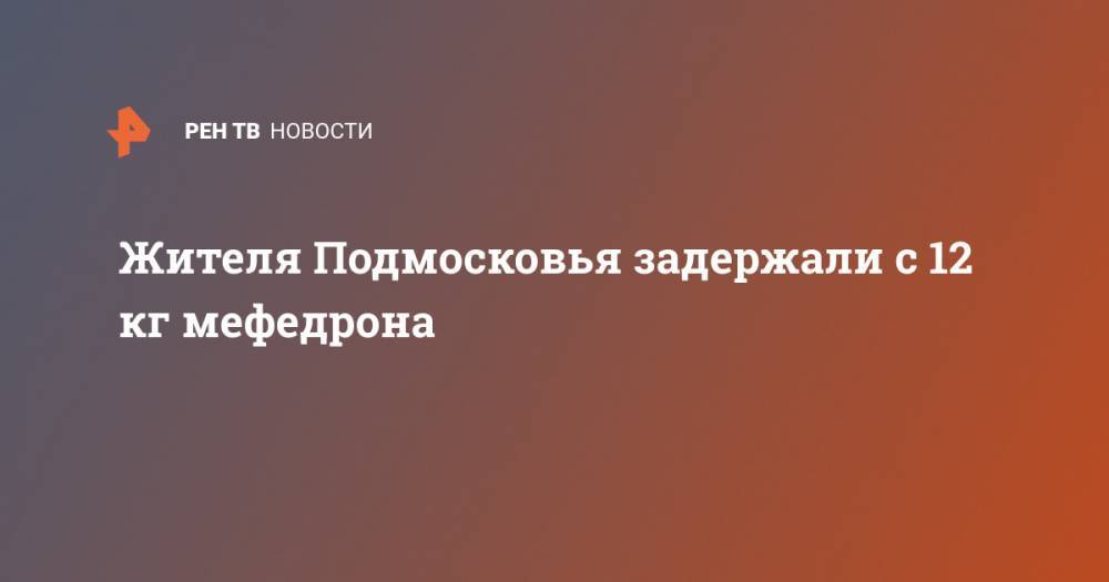 Жителя Подмосковья задержали с 12 кг мефедрона