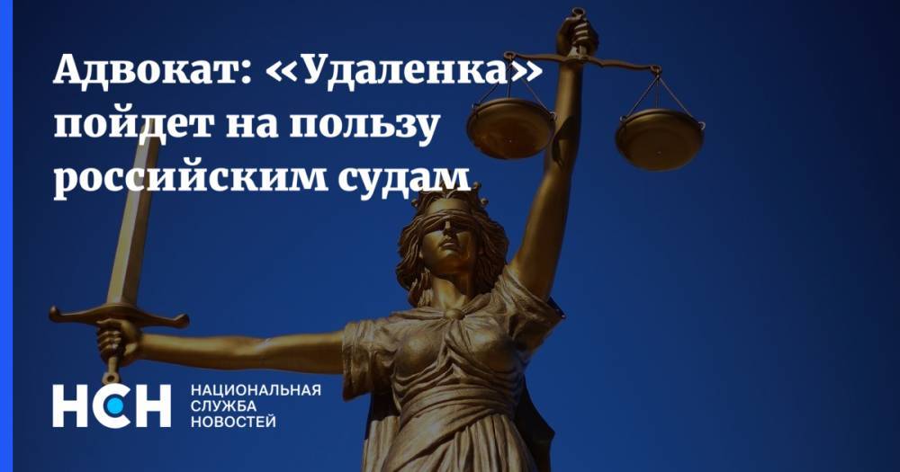 Адвокат: «Удаленка» пойдет на пользу российским судам