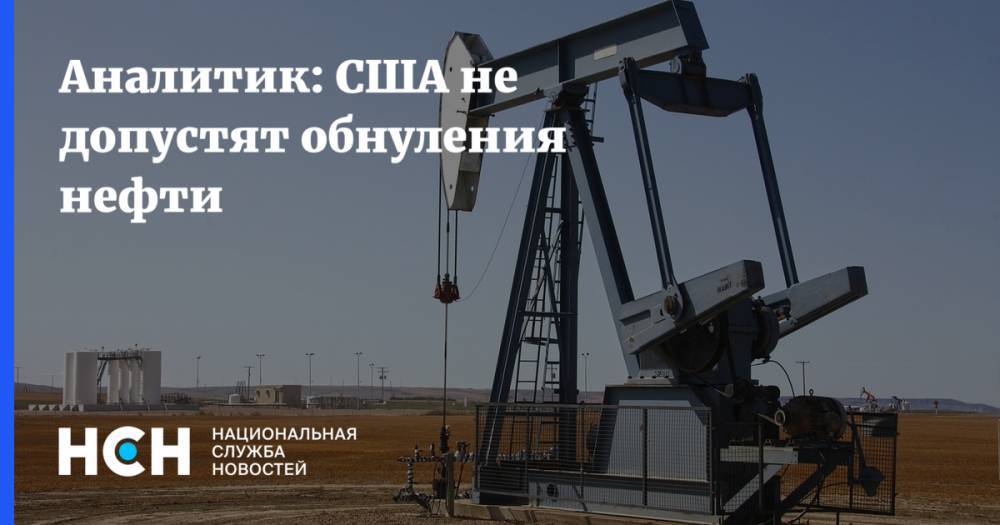 Аналитик: США не допустят обнуления нефти