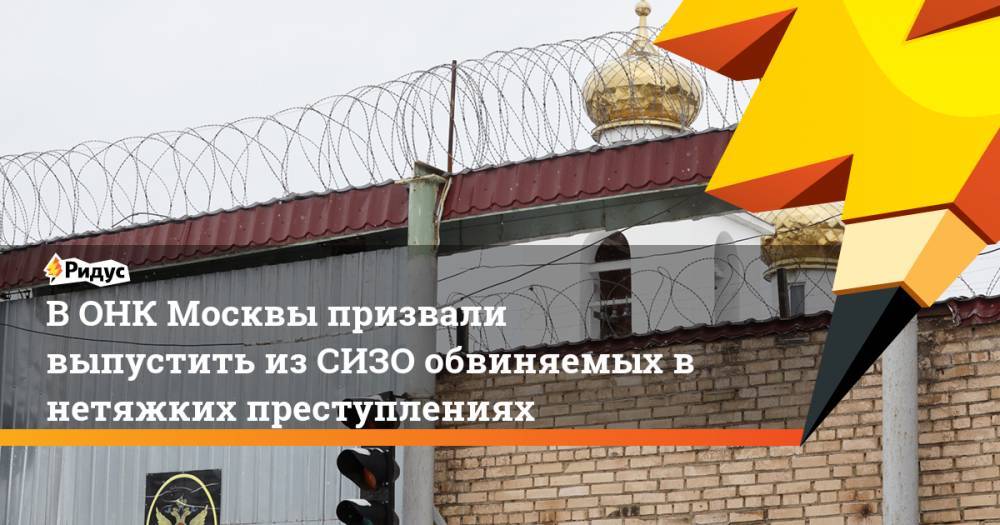 В ОНК Москвы призвали выпустить из СИЗО обвиняемых в нетяжких преступлениях