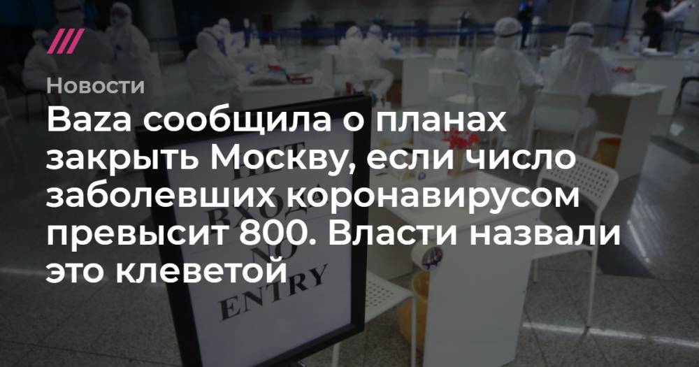Baza сообщила о планах закрыть Москву, если число заболевших коронавирусом превысит 800. Власти назвали это клеветой