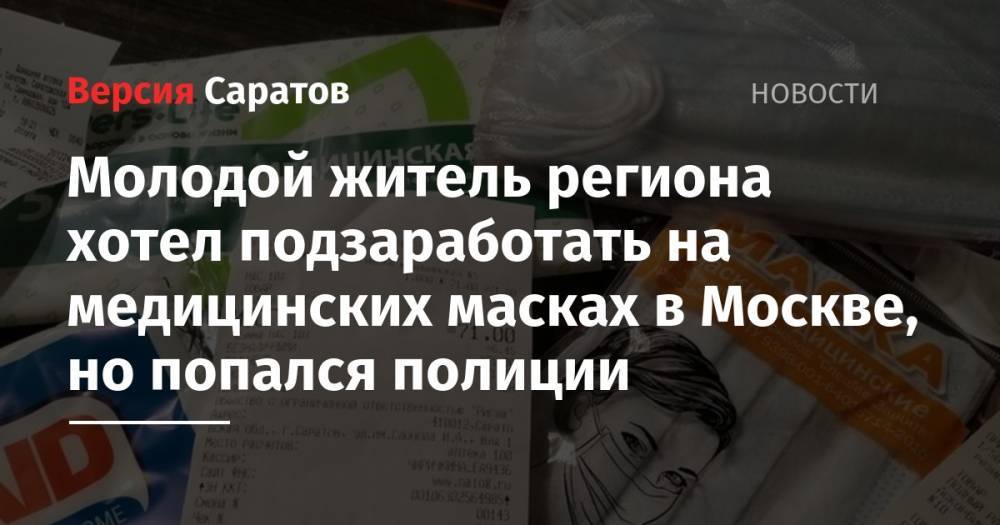 Молодой житель региона хотел подзаработать на медицинских масках в Москве, но попался полиции