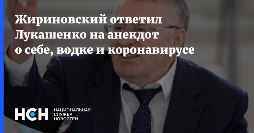 Жириновский ответил Лукашенко на анекдот о себе, водке и коронавирусе