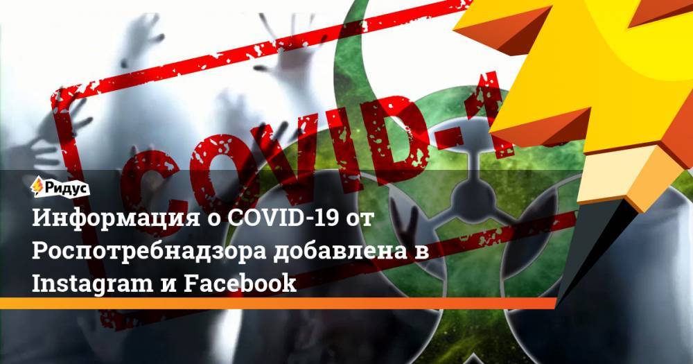Информация о COVID-19 от Роспотребнадзора добавлена в Instagram и Facebook