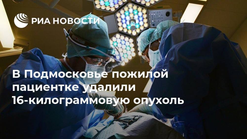 В Подмосковье пожилой пациентке удалили 16-килограммовую опухоль