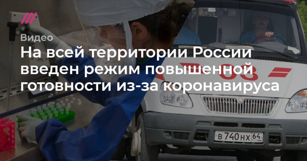 На всей территории России введен режим повышенной готовности из-за коронавируса