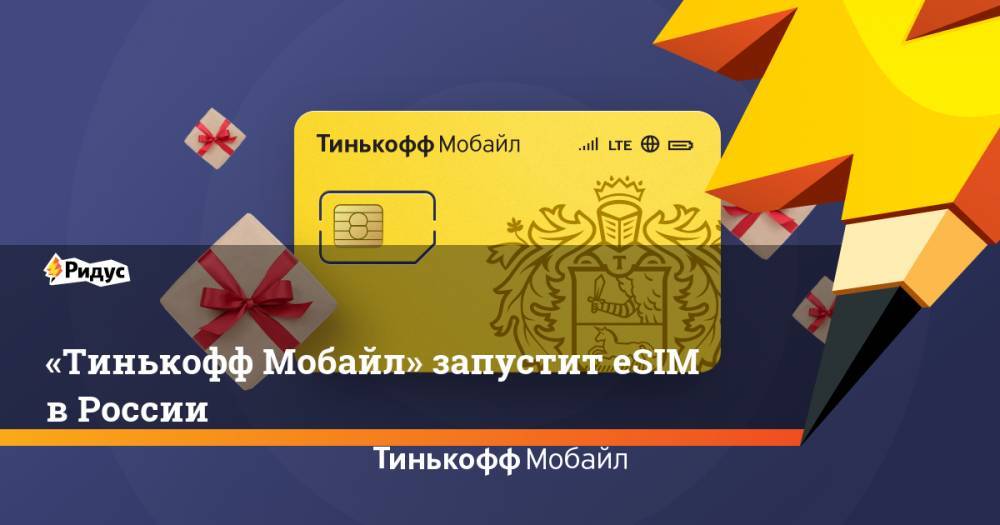 «Тинькофф Мобайл» запустит eSIM в России