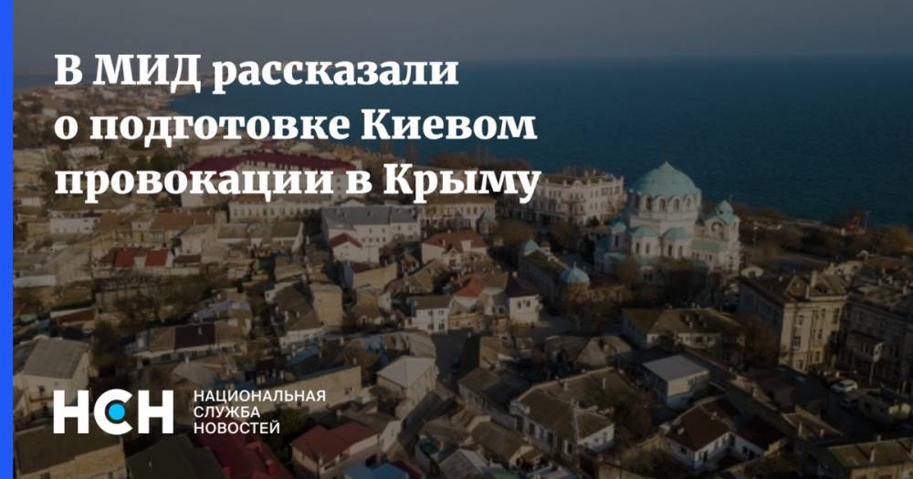 В МИД рассказали о подготовке Киевом провокации в Крыму
