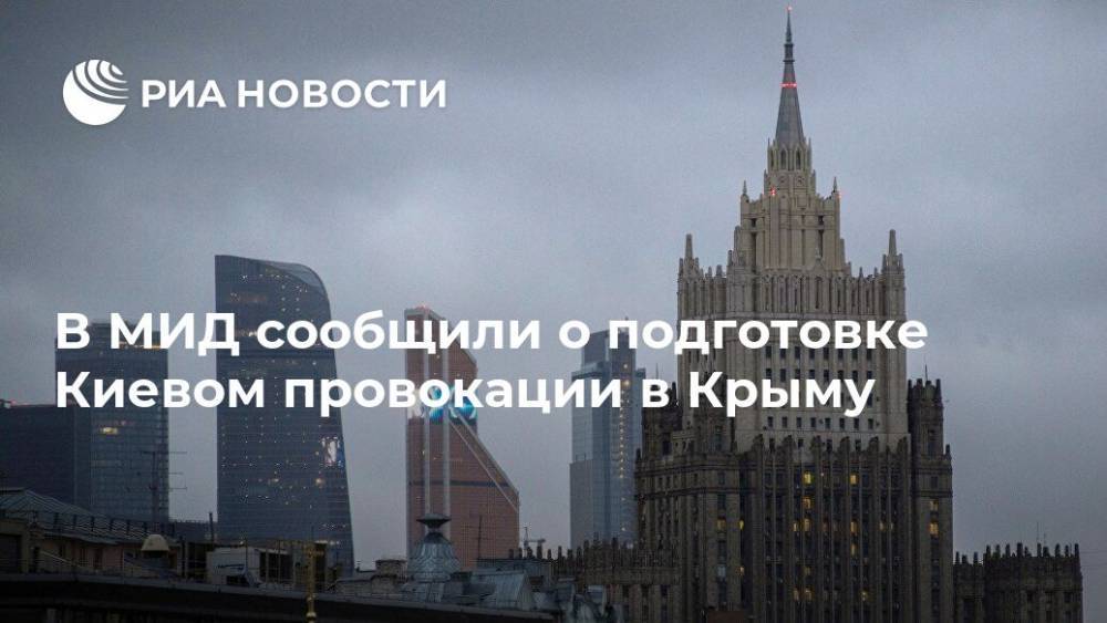 В МИД сообщили о подготовке Киевом провокации в Крыму
