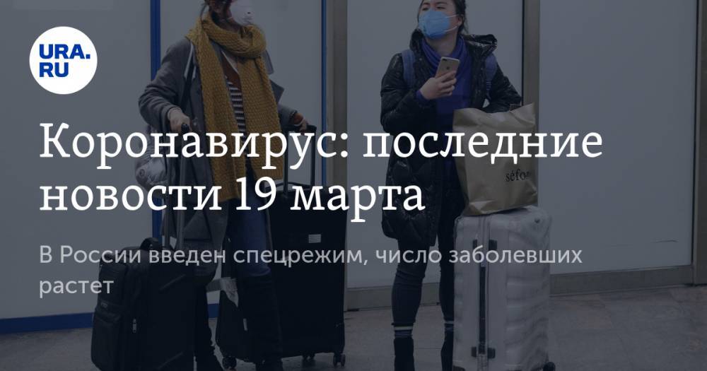 Коронавирус: последние новости 19 марта. В России введен спецрежим, число заболевших растет, геном вируса расшифрован, но это не поможет