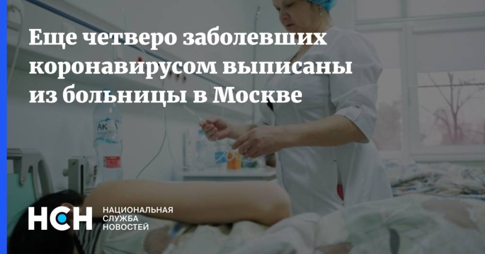 Еще четверо заболевших коронавирусом выписаны из больницы в Москве
