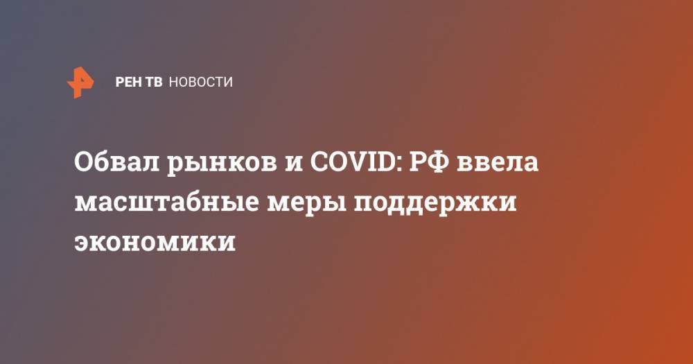 Обвал рынков и COVID: РФ ввела масштабные меры поддержки экономики