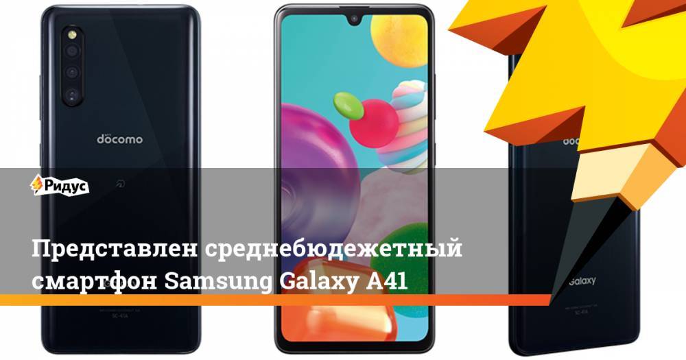 Представлен среднебюдежетный смартфон Samsung Galaxy A41