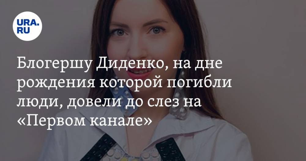 Блогершу Диденко, на дне рождения которой погибли люди, довели до слез на «Первом канале»