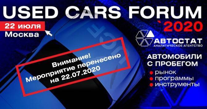 Конференция «Used Car Forum 2020» перенесена на 22 июля