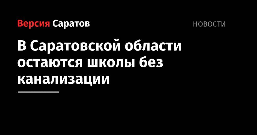 В Саратовской области остаются школы без канализации