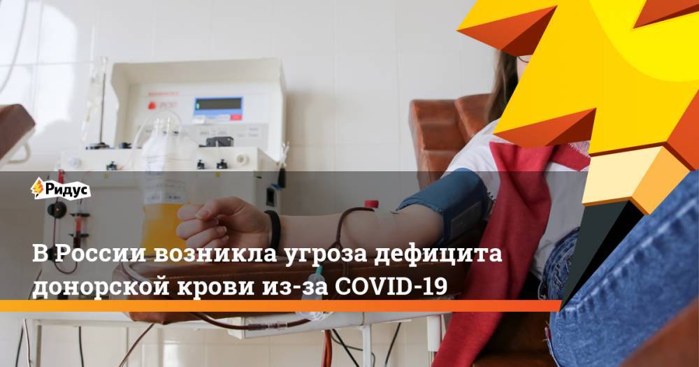 В России возникла угроза дефицита донорской крови из-за COVID-19
