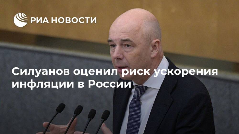 Силуанов оценил риск ускорения инфляции в России