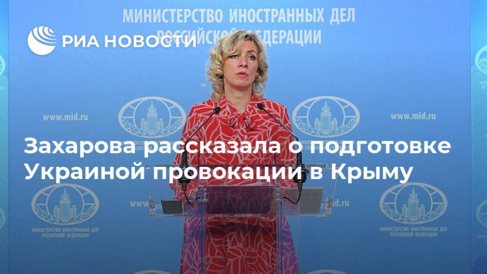 Захарова рассказала о подготовке Украиной провокации в Крыму