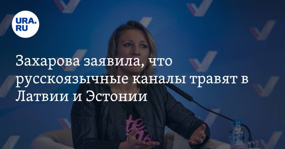 Захарова заявила, что русскоязычные каналы травят в Латвии и Эстонии