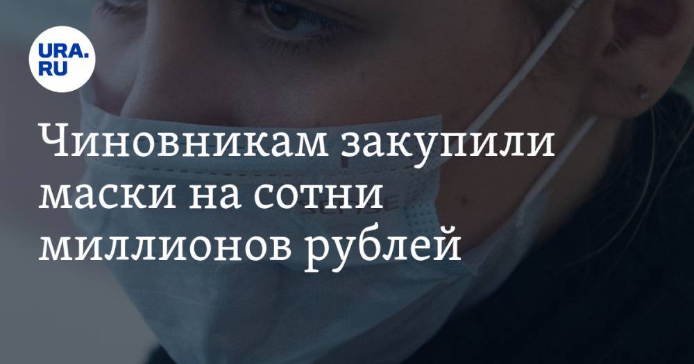 Чиновникам закупили маски на сотни миллионов рублей