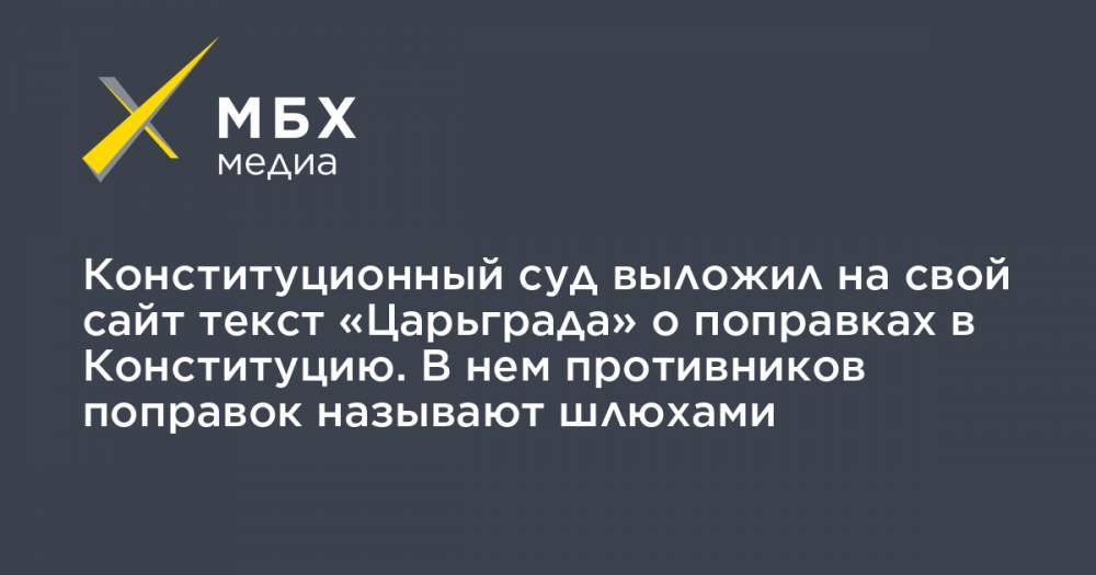 Конституционный суд выложил на свой сайт текст «Царьграда» о поправках в Конституцию. В нем противников поправок называют шлюхами