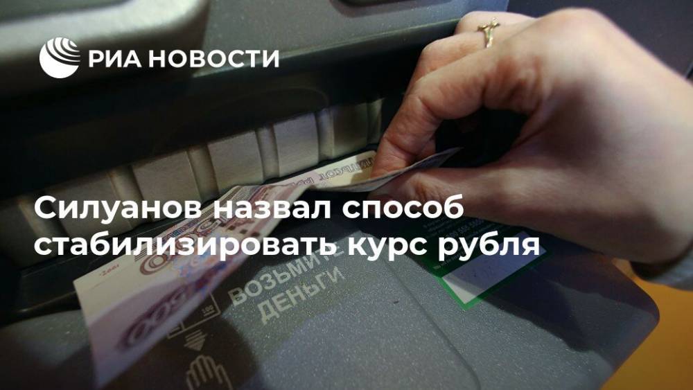 Силуанов назвал способ стабилизировать курс рубля
