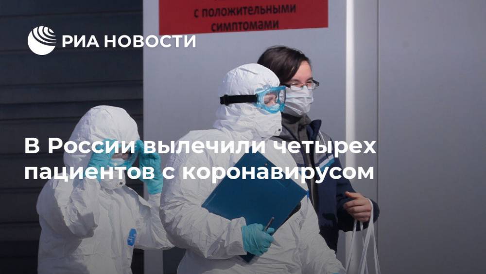 В России вылечили четырех пациентов с коронавирусом