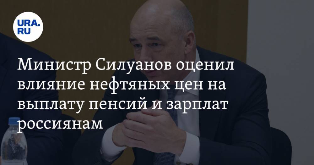 Министр Силуанов оценил влияние нефтяных цен на выплату пенсий и зарплат россиянам