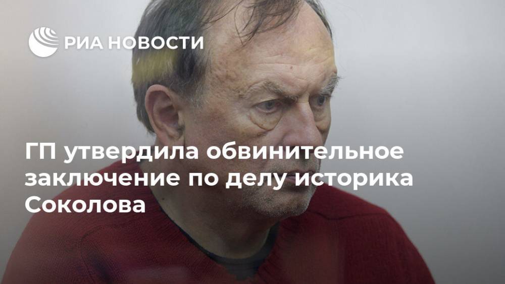 ГП утвердила обвинительное заключение по делу историка Соколова