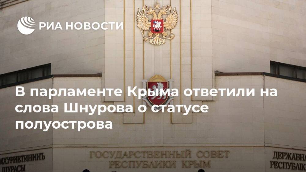 В парламенте Крыма ответили на слова Шнурова о статусе полуострова
