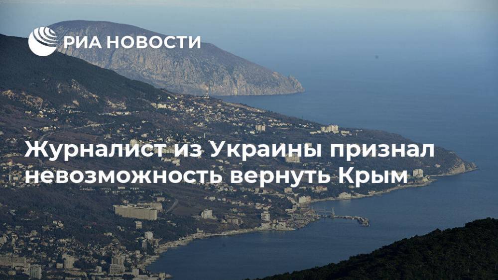 Журналист из Украины признал невозможность вернуть Крым