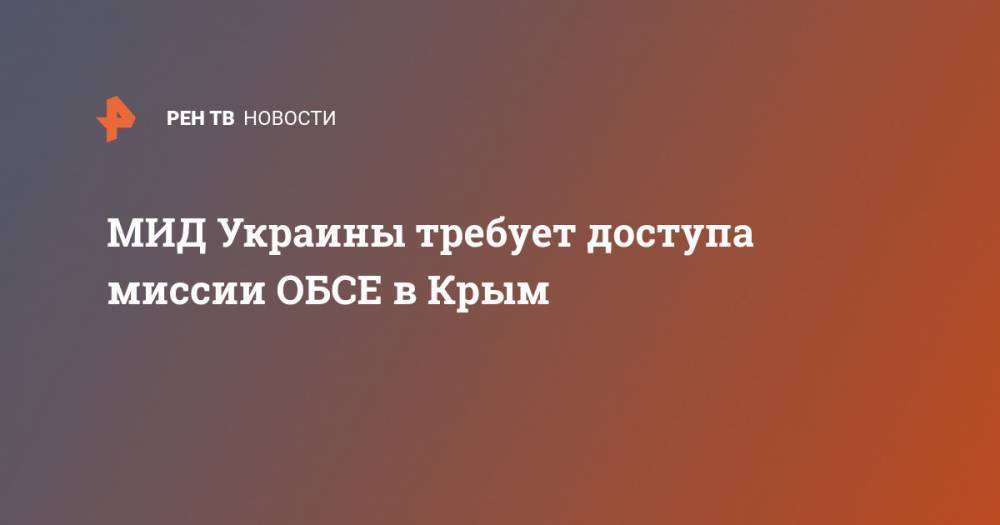 МИД Украины требует доступа миссии ОБСЕ в Крым
