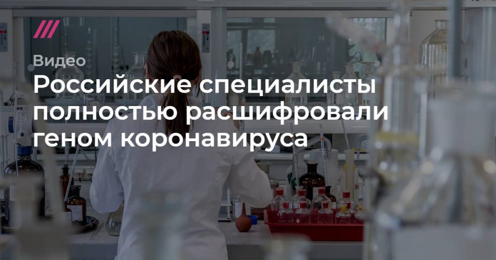 Российские специалисты полностью расшифровали геном коронавируса