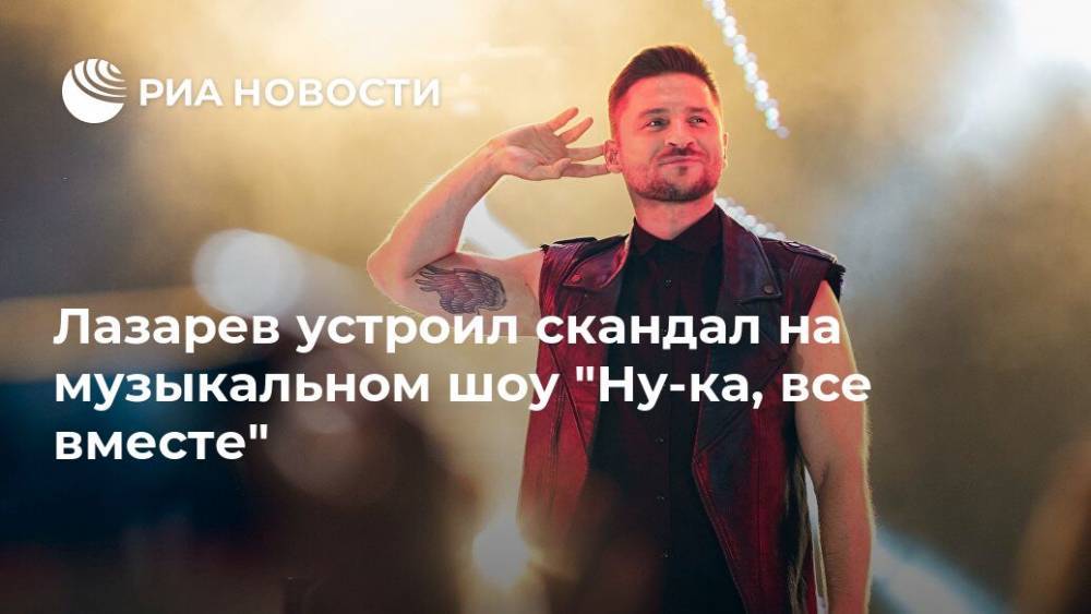 Лазарев устроил скандал на музыкальном шоу "Ну-ка, все вместе"