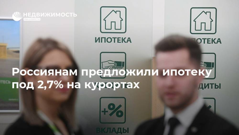 Россиянам предложили ипотеку под 2,7% на курортах