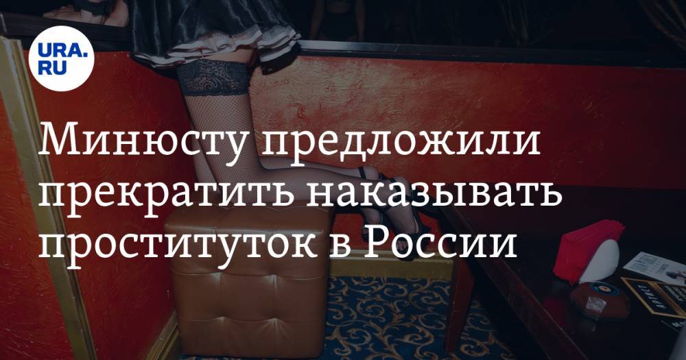 Минюсту предложили прекратить наказывать проституток в России