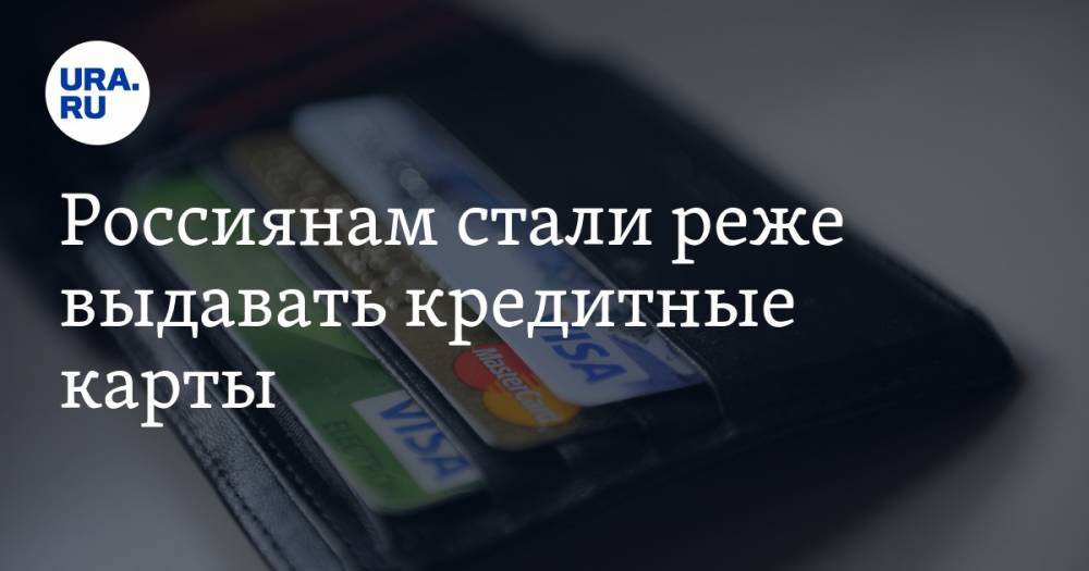 Россиянам стали реже выдавать кредитные карты