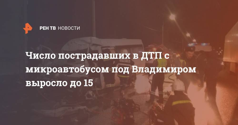 Число пострадавших в ДТП с микроавтобусом под Владимиром выросло до 15