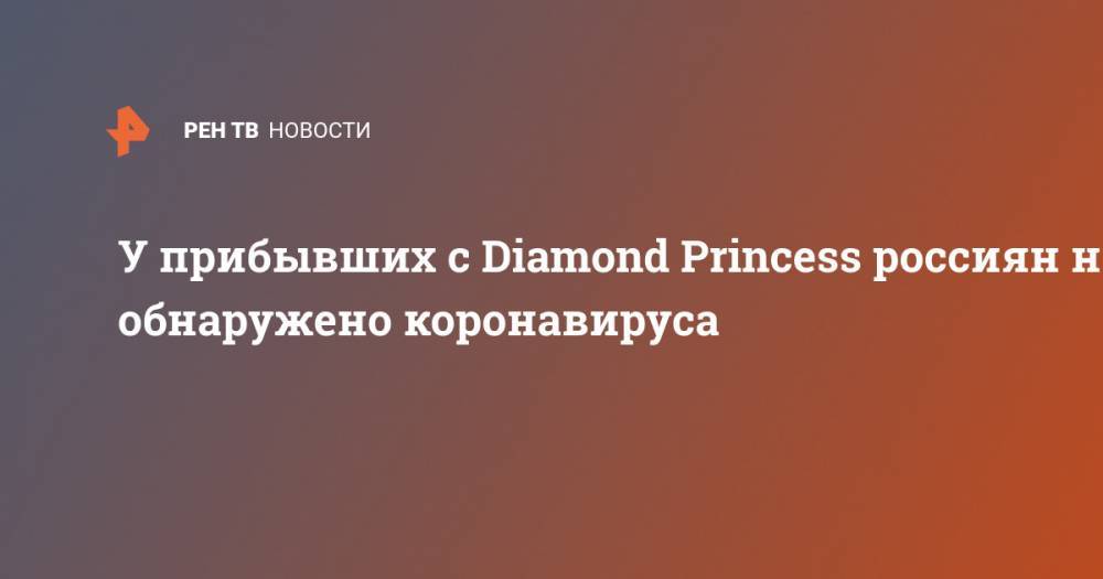 У прибывших с Diamond Princess россиян не обнаружено коронавируса