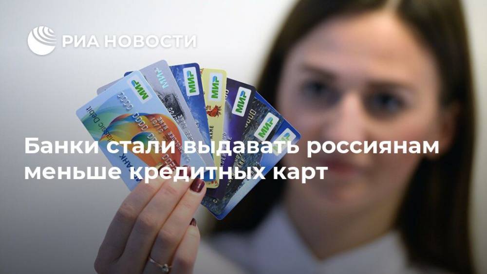Банки стали выдавать россиянам меньше кредитных карт
