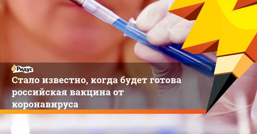 Стало известно, когда будет готова российская вакцина от коронавируса