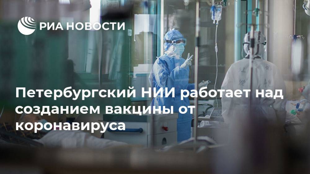 Петербургский НИИ работает над созданием вакцины от коронавируса
