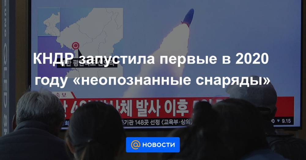 КНДР запустила первые в 2020 году «неопознанные снаряды»