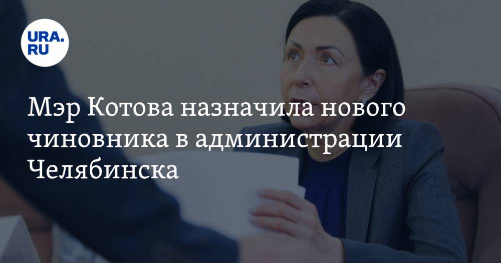Мэр Котова назначила нового чиновника в администрации Челябинска