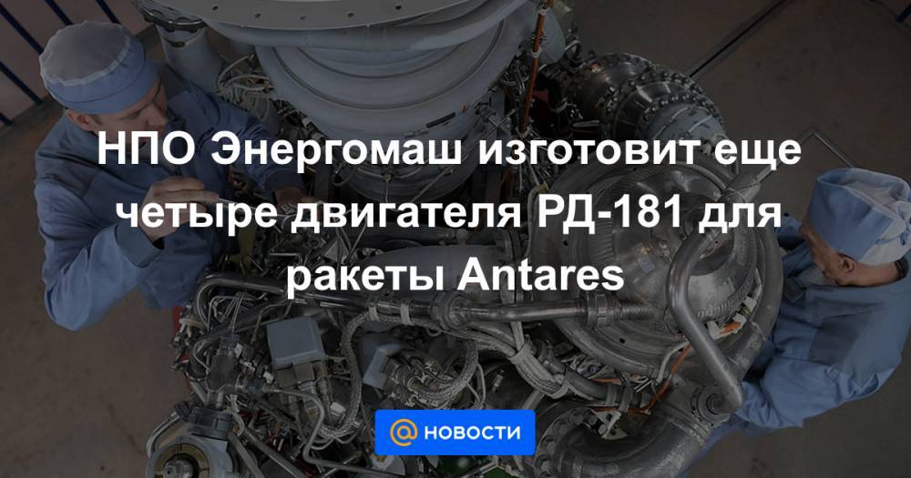 НПО Энергомаш изготовит еще четыре двигателя РД-181 для ракеты Antares