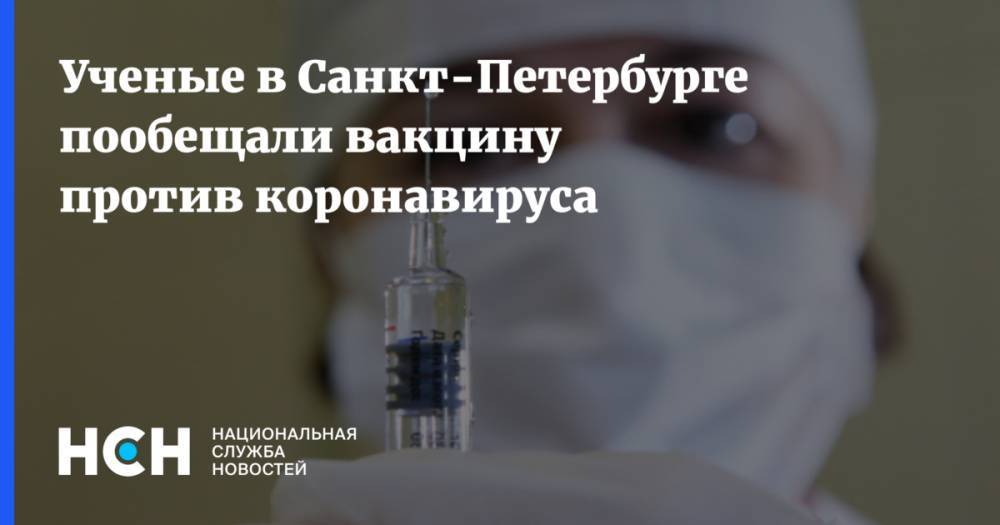 Ученые в Санкт-Петербурге пообещали вакцину против коронавируса